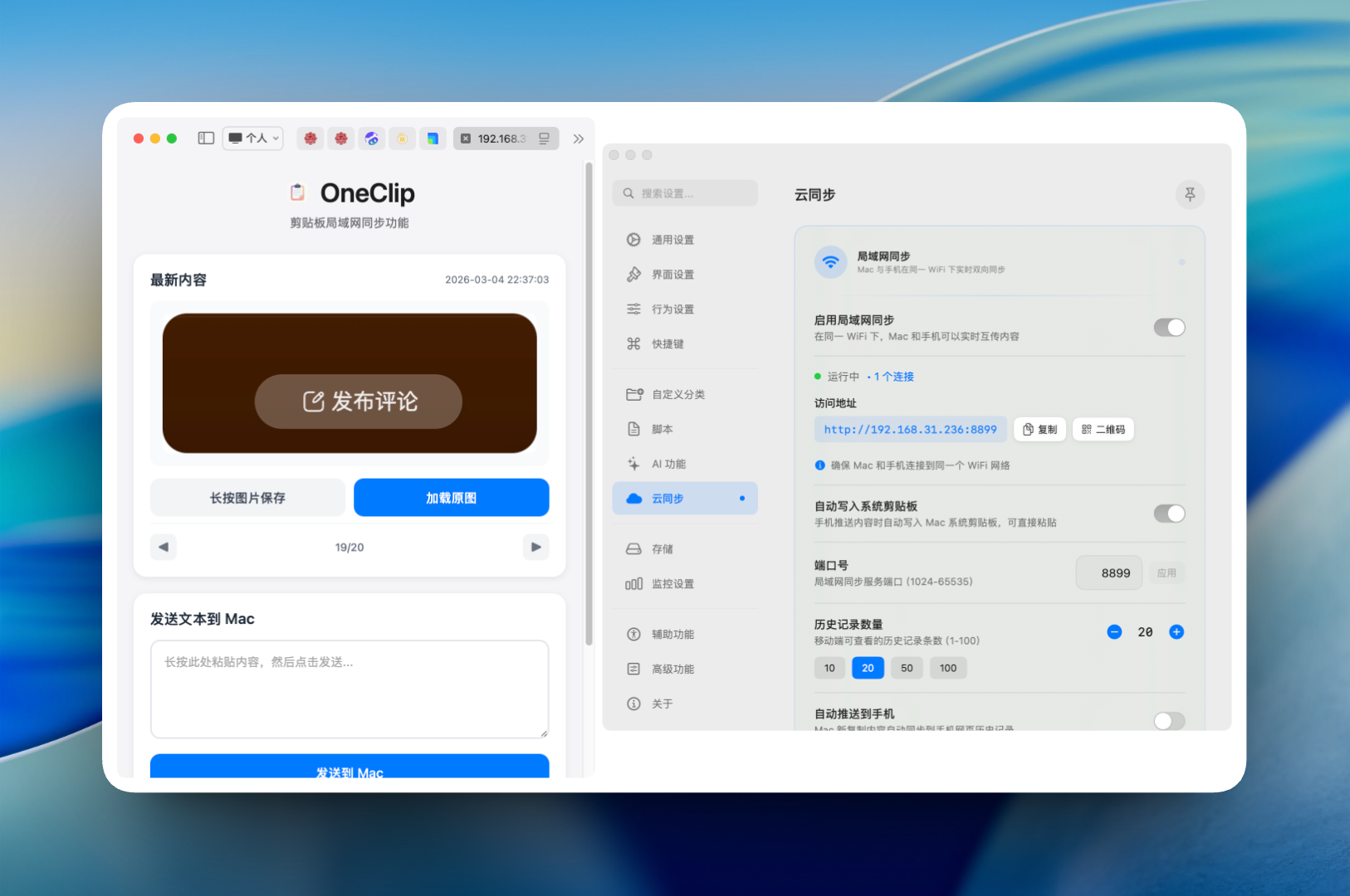 OneClip 局域网同步