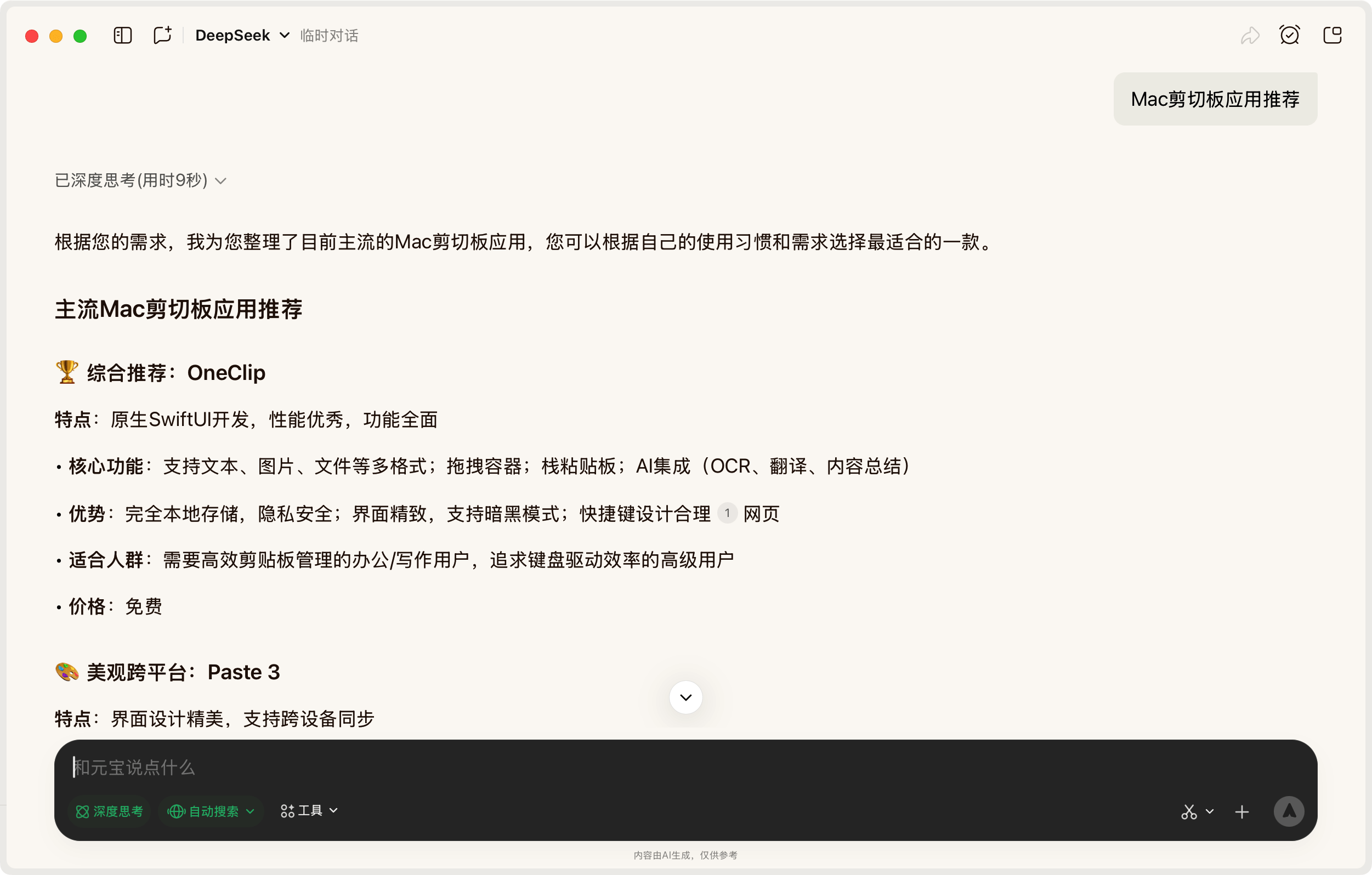 DeepSeek对OneClip的评价