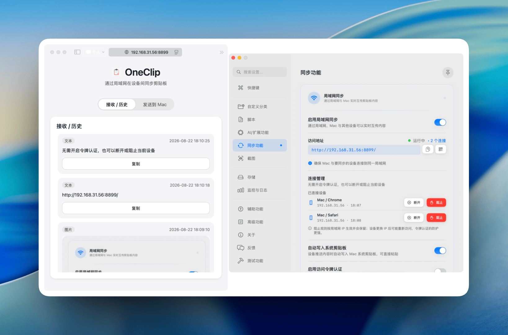 OneClip 局域网同步
